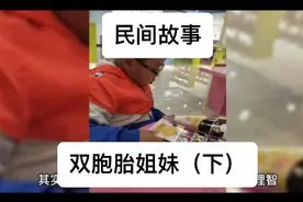 故事：双胞胎姐妹（下）视频封面