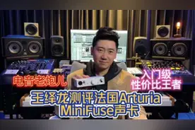 王绎龙测评法国Arturia Minifuse声卡，专业入门级声卡性价比王者