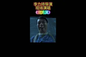 #粤语 原来#周星驰 《唐伯虎点秋香》 中的《烧鸡翼》是#李力持 导演填词的！请听现场演唱版#烧鸡翼我中意食 #粤语填词