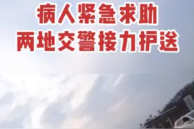 病人紧急求助，两地交警接力护送#交警正能量 @宜宾交警视频封面