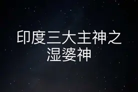 印度三大主神之湿婆神#神话故事 #古代神话故事讲解