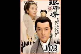 梅长苏要书#琅琊榜 #影视解说 #好剧推荐 #胡歌 #王凯视频封面