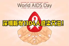 深圳新增1304人感染艾滋😱😱#内容过于真实 #科普视频封面