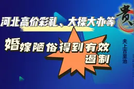 河北十部门印发意见部署全面推行婚俗改革工作到2025年，高价彩礼视频封面