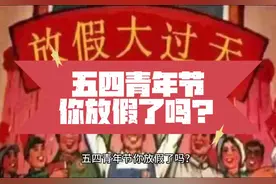 五四青年节，你放假了吗？来深度了解一下这个节日吧！