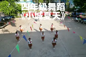六一系列（六）:四年级舞蹈《小城夏天》。#六一儿童汇演视频