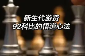90后新生代游资 92科比的悟道心法—情绪周期解读！#股票视频封面