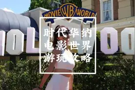 和迪斯尼、环球影城齐名的时代华纳电影乐园全攻略来啦！花多少钱视频封面