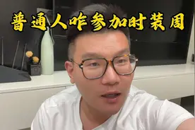 后台一堆人问我普通人咋去时装周！给你们答案#时装周 #女装视频封面