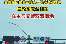 交警路口拉着三轮车一路追试图拦停，三轮车忽然翻车，车主与交警双双倒地视频封面
