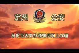 定州公安：身份证丢失补领，我来教您一招网上办理！#警民dou平安 #大数据推荐给有需要的人 #希望能帮到有需要的人 #加油三月的第一天 #不忘初心牢记使命视频封面