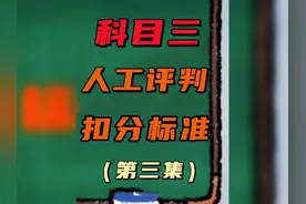 科目三考试。人工评判，扣分规则，要考试的同学认真听，