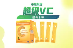 VC接骨木莓#增强抵抗力提高免疫力 #VC #小象米塔