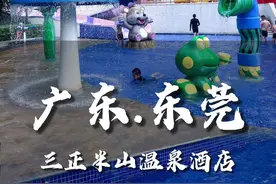 深圳周边2天1夜亲子游，东莞塘厦三正半山温泉酒店，水上乐园视频封面