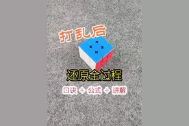 打乱魔方后用口诀和公式还原全过程#魔方还原 #益智玩具 #动手动脑