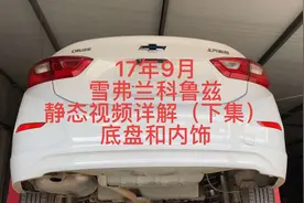 17年9月雪弗兰科鲁兹静态视频详解（下集）底盘和内饰