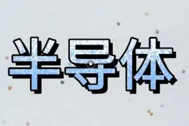 现代社会竞争的核心-半导体，知识汇总