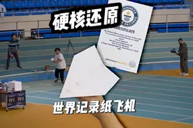 硬核还原！世界纪录飞得最远的滑翔纸飞机猎豹视频封面