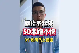 小学生跑不快，可能是腿抬不起来！3个训练提速 #50米跑  #少儿体能 #体育考试 #VIBRAM #vibram五指鞋视频封面