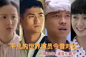 时隔10年平凡的世界演员今昔，孙少安田晓霞成夫妻，润叶越来越美