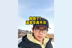 难以置信，温哥华和黑龙江的纬度差不多，气候居然天壤之别#加拿大生活 视频封面
