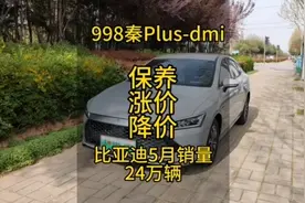 998秦plus-dmi车主，保养涨价？降价？五月销量真牛气#dou是好车