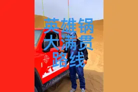 库木塔格沙漠英雄锅大满贯线路#沙漠越野 #危险动作请勿模仿 #心想事成 #现场实拍 #旅行推荐官视频封面