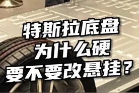 特斯拉底盘悬挂为什么硬？要不要改悬挂？底盘硬的原因是什么？ #特斯拉底盘 #特斯拉悬挂 #特斯拉改装 #特斯拉改装升级