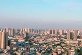 西安的棚改拆迁又来了，根据莲湖区发布的2023年棚改任务里面视频封面