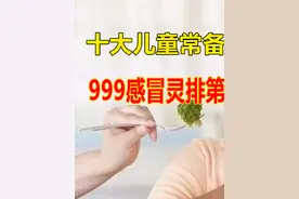 儿童十大感冒药 ，999感冒灵排第一，板蓝根上榜#中视频伙伴计划