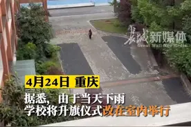 4月24日重庆，#小学生迟到恰好遇上升旗仪式冒雨原地脱帽敬队礼“刻在骨子里的信仰”