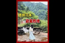 想逃离重庆的夏天，不妨来贵州习水这个避暑胜地