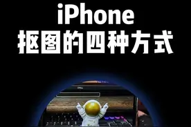 iPhone抠图的四种常用方式。#iphone使用技巧 #ios16新功能 #抠图教程 #唯美指令