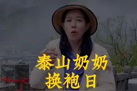 泰山奶奶换袍的日子，也是民间祝寿的日子。#大美徂汶我来拍 #泰山视频封面