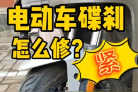 电动车碟刹怎么调松紧 ？碟刹有异响 阻力大 还耗电 #电动车维修 #碟刹排空气工具 #刹车异响 #卡钳 @抖音创作者中心 @抖音同城 @抖音热点 #每天一个用车知识视频封面