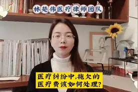 医疗纠纷中大量出现拒绝继续支付医疗费的情形，对于拖欠的医疗费视频封面