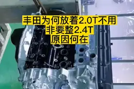 丰田为何放着2.0T不用，非要整2.4T，原因何在。#广州王牌动力 #发动机 #张三哥