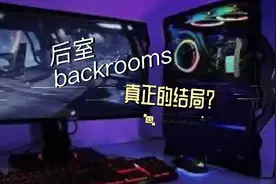 #后室 level3999真正的结局