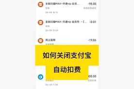 教你如何关闭支付宝自动扣款#实用小技巧 #支付宝 #账户安全 #手机小知识 #手机技巧