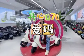终于找到一款颜值高性能好的电动三轮车了！爱玛开心Q70