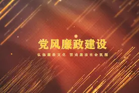 党课学习课件28党风廉政建设#ppt #党风廉政建设 #党课开讲啦视频封面