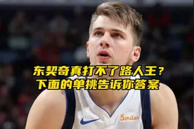 “东契奇连路人王都打不了？”#东契奇 #路人王 #dou来nba季后赛视频封面