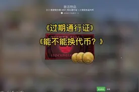 CSGO里过期的通行证能不能换纪念包？第二个用处你知道是什么吗？