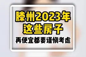 滕州2023年这些房子，再便宜都要谨慎考虑#滕州 #滕州房产视频封面