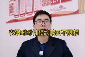 农银时时付理财产品预约赎回不限额，第二天到账视频封面
