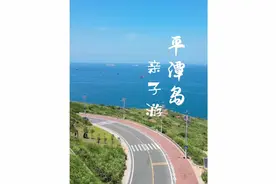 福建超美的小众海岛，平潭岛三日亲子游攻略#江浙沪周边游视频封面