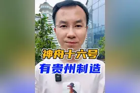 #中国航天永不止步 贵州制造，与神十六遨游太空！#神舟十六号 #涨知识 @DOU+小助手