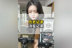 历史记录浏览记录查询入口 #历史记录 #历史记录清理  #浏览记录 @DOU+小助手视频封面