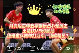 月亮塔罗师玄学娱乐占卜预测之王楚钦VS孙颖莎德班世乒赛单打冠军