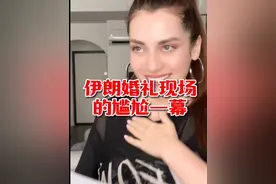 伊朗婚礼现场的一个环节，真是让人好尴尬！#海外奇遇见闻录 #伊朗 @孟雅琪爱旅行 @波斯甄选视频封面